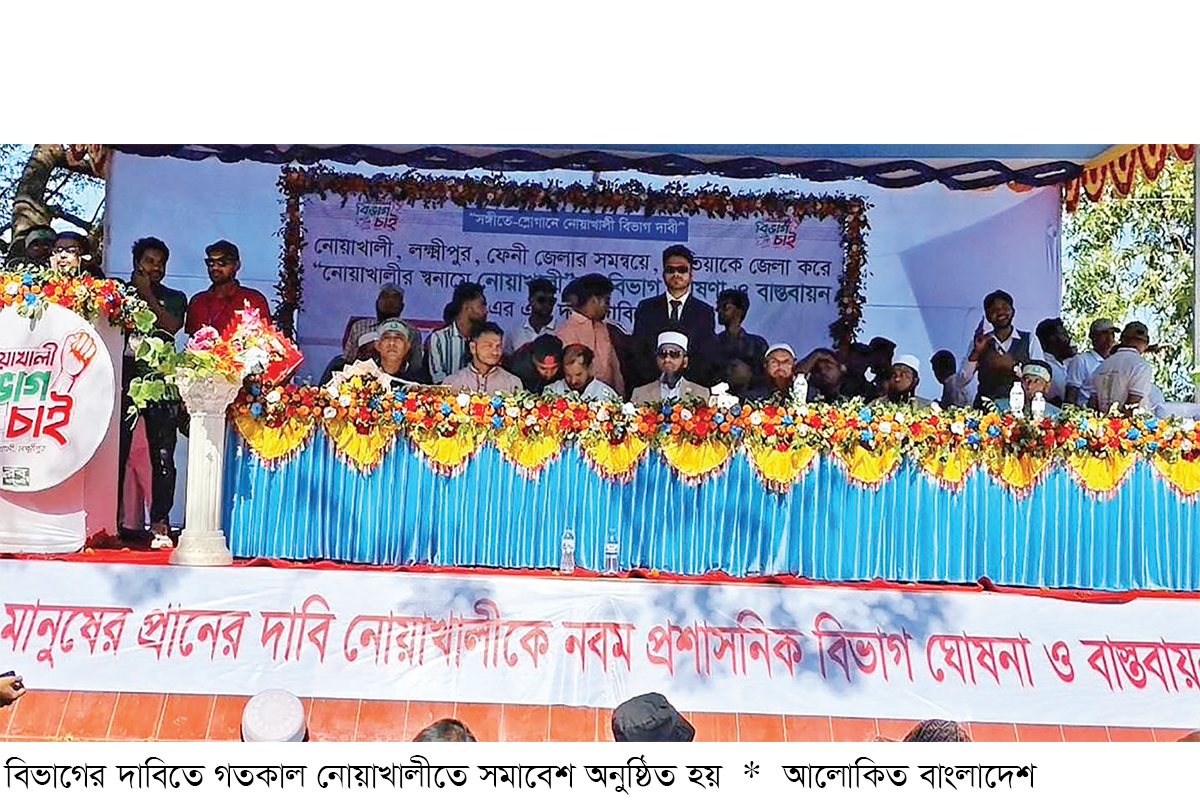 নোয়াখালী বিভাগ দাবিতে সমাবেশ নোয়াখালী বিভাগ দাবিতে সমাবেশ