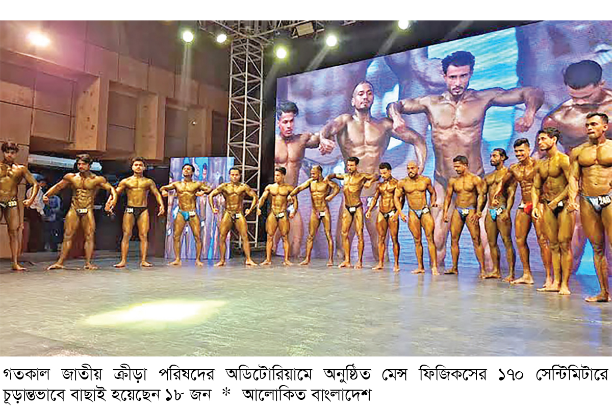মেন্স ফিজিকসের সেরা ১৮ বডিবিল্ডার চূড়ান্ত