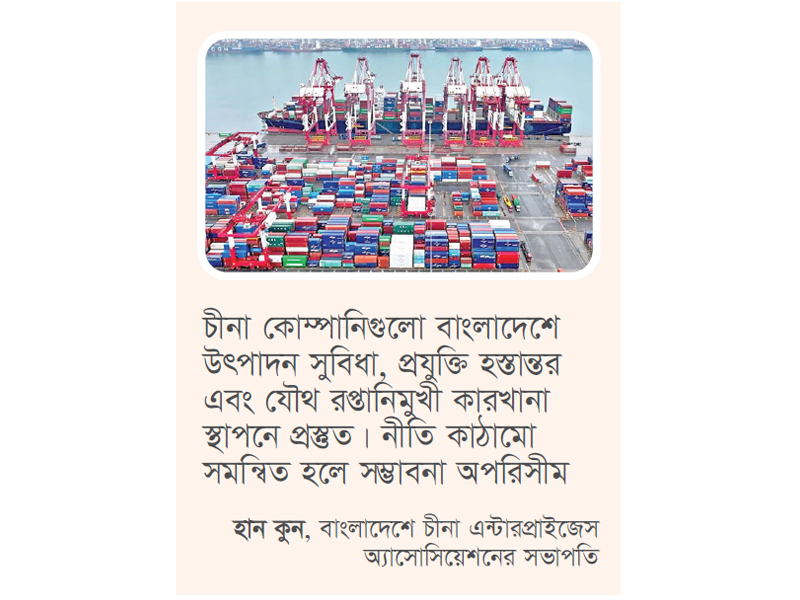 চীনা বিনিয়োগে বৈশ্বিক রপ্তানিকেন্দ্র হওয়ার সম্ভাবনা বাংলাদেশের