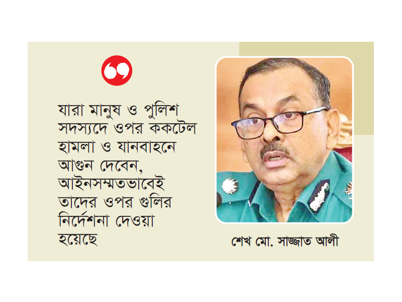 মানুষ ও পুলিশের ওপর ককটেল নিক্ষেপ করলে গুলির নির্দেশ মানুষ ও পুলিশের ওপর ককটেল নিক্ষেপ করলে গুলির নির্দেশ