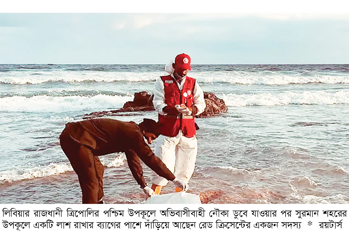 লিবিয়া উপকূলে ২৬ বাংলাদেশি আরোহীবাহী নৌকাডুবি লিবিয়া উপকূলে ২৬ বাংলাদেশি আরোহীবাহী নৌকাডুবি