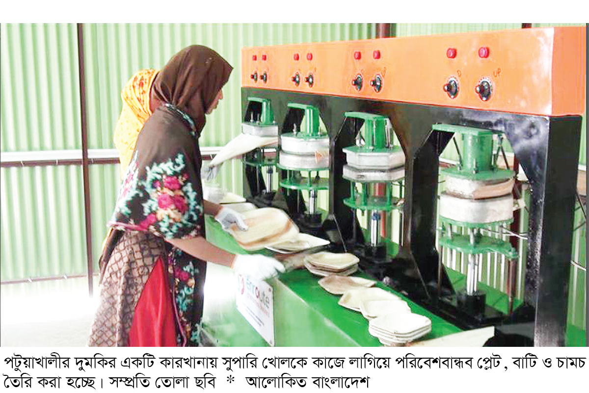 সুপারি খোল দিয়ে তৈরি হচ্ছে পরিবেশবান্ধব তৈজসপত্র