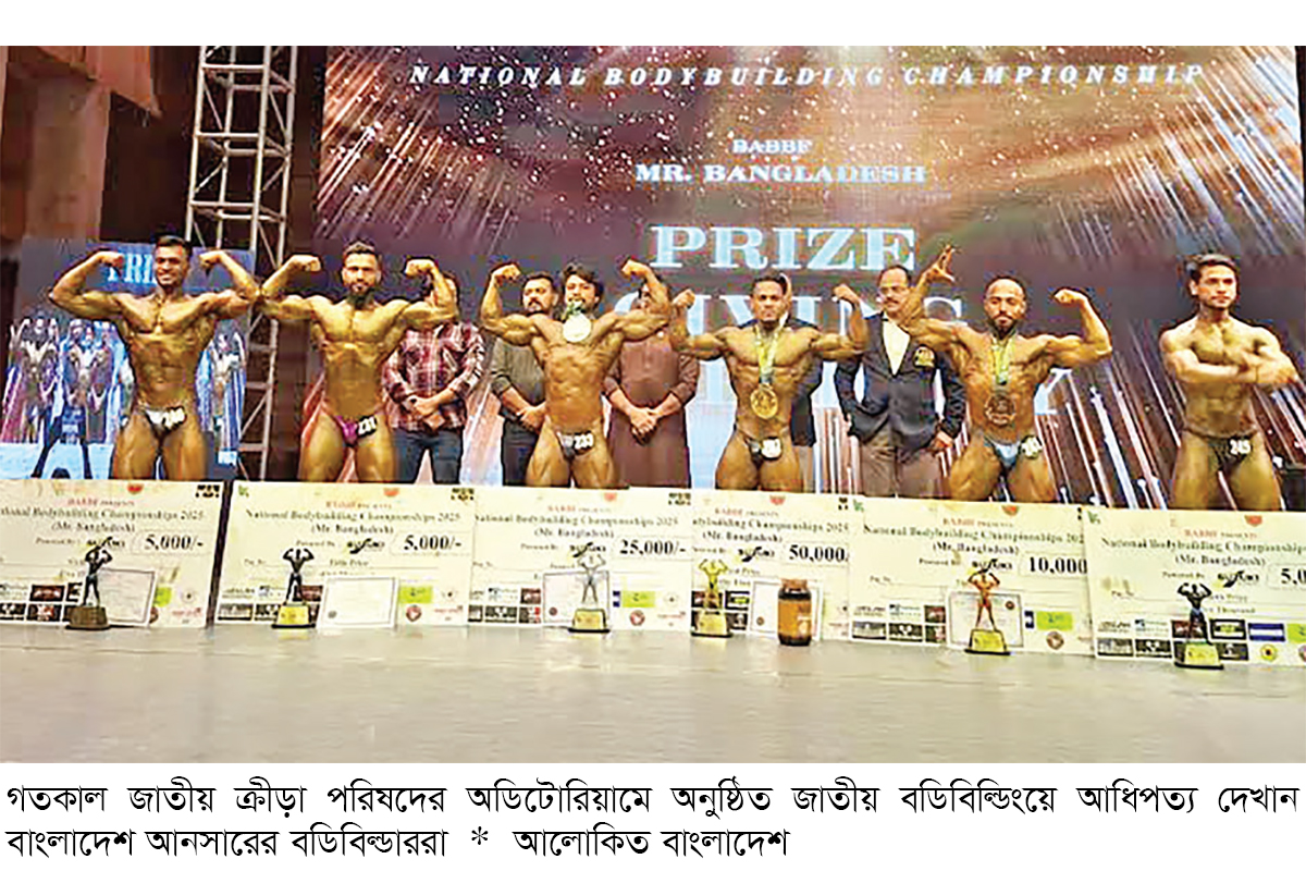 জাতীয় বডিবিল্ডিংয়ে আনসারের আধিপত্য জাতীয় বডিবিল্ডিংয়ে আনসারের আধিপত্য