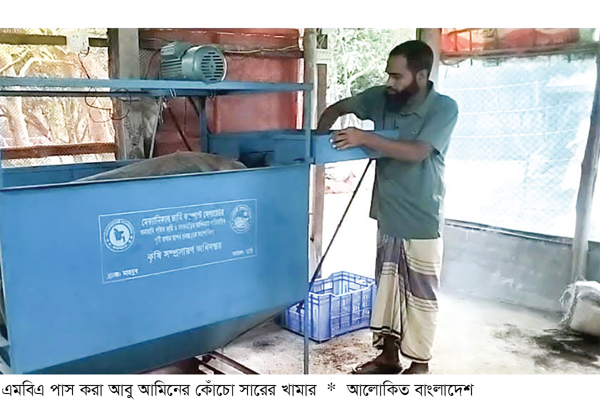 কেঁচো সার উৎপাদনে সফল উচ্চ শিক্ষিত উদ্যোক্তা কেঁচো সার উৎপাদনে সফল উচ্চ শিক্ষিত উদ্যোক্তা