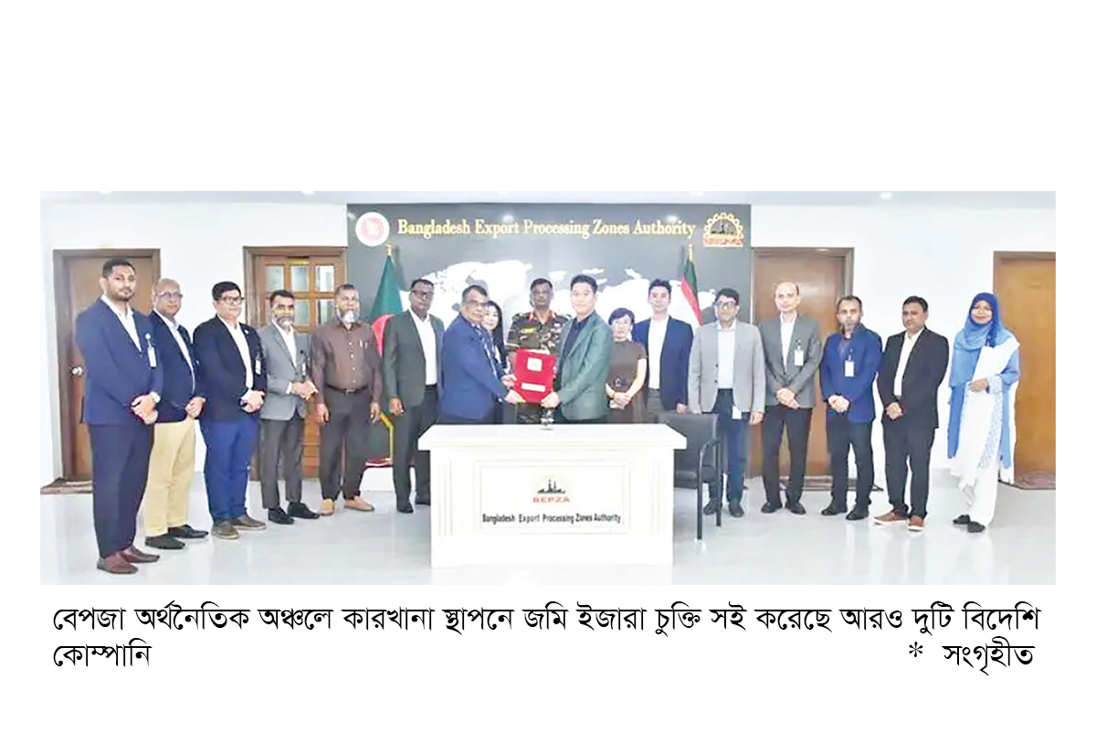 বেপজায় আরও দুই কোম্পানির বিনিয়োগ বেপজায় আরও দুই কোম্পানির বিনিয়োগ