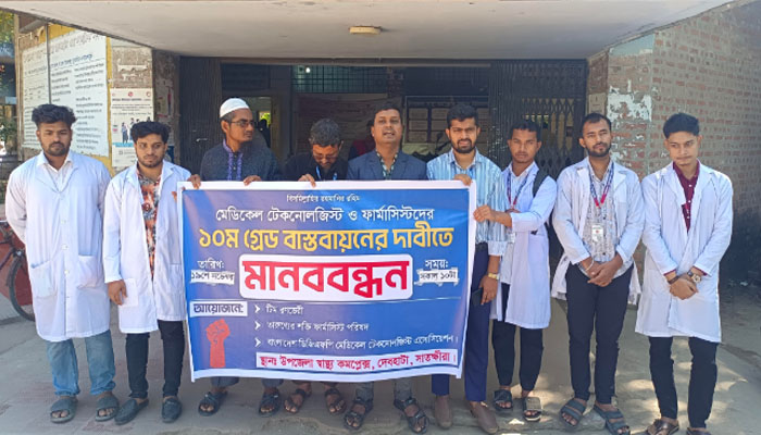 দেবহাটায় ফার্মাসিস্ট ও টেকনোলজিস্টদের মানববন্ধন দেবহাটায় ফার্মাসিস্ট ও টেকনোলজিস্টদের মানববন্ধন