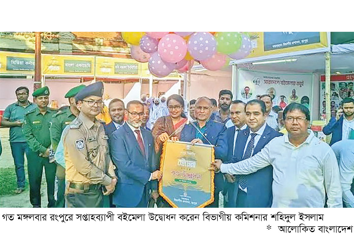 রংপুরে সপ্তাহব্যাপী বিভাগীয় বইমেলার উদ্বোধন রংপুরে সপ্তাহব্যাপী বিভাগীয় বইমেলার উদ্বোধন