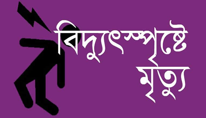 নারায়ণগঞ্জে বিদ্যুৎস্পৃষ্টে বৃদ্ধের মৃত্যু নারায়ণগঞ্জে বিদ্যুৎস্পৃষ্টে বৃদ্ধের মৃত্যু