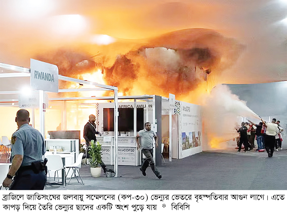 ব্রাজিলে জাতিসংঘের জলবায়ু সম্মেলনস্থলে অগ্নিকাণ্ড আলোচনা স্থগিত ব্রাজিলে জাতিসংঘের জলবায়ু সম্মেলনস্থলে অগ্নিকাণ্ড আলোচনা স্থগিত