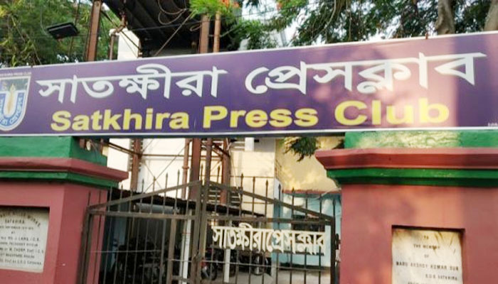 সাতক্ষীরা প্রেসক্লাবে ‘ভুয়া কমিটি’ নিয়ে বিভ্রান্ত না হওয়ার আহ্বান সাতক্ষীরা প্রেসক্লাবে ‘ভুয়া কমিটি’ নিয়ে বিভ্রান্ত না হওয়ার আহ্বান