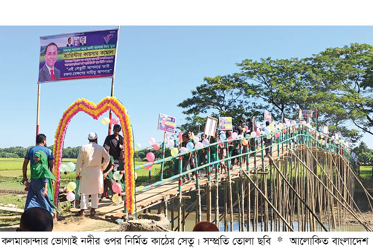 একটি কাঠের সেতুতে ১০ গ্রামবাসীর স্বস্তি একটি কাঠের সেতুতে ১০ গ্রামবাসীর স্বস্তি