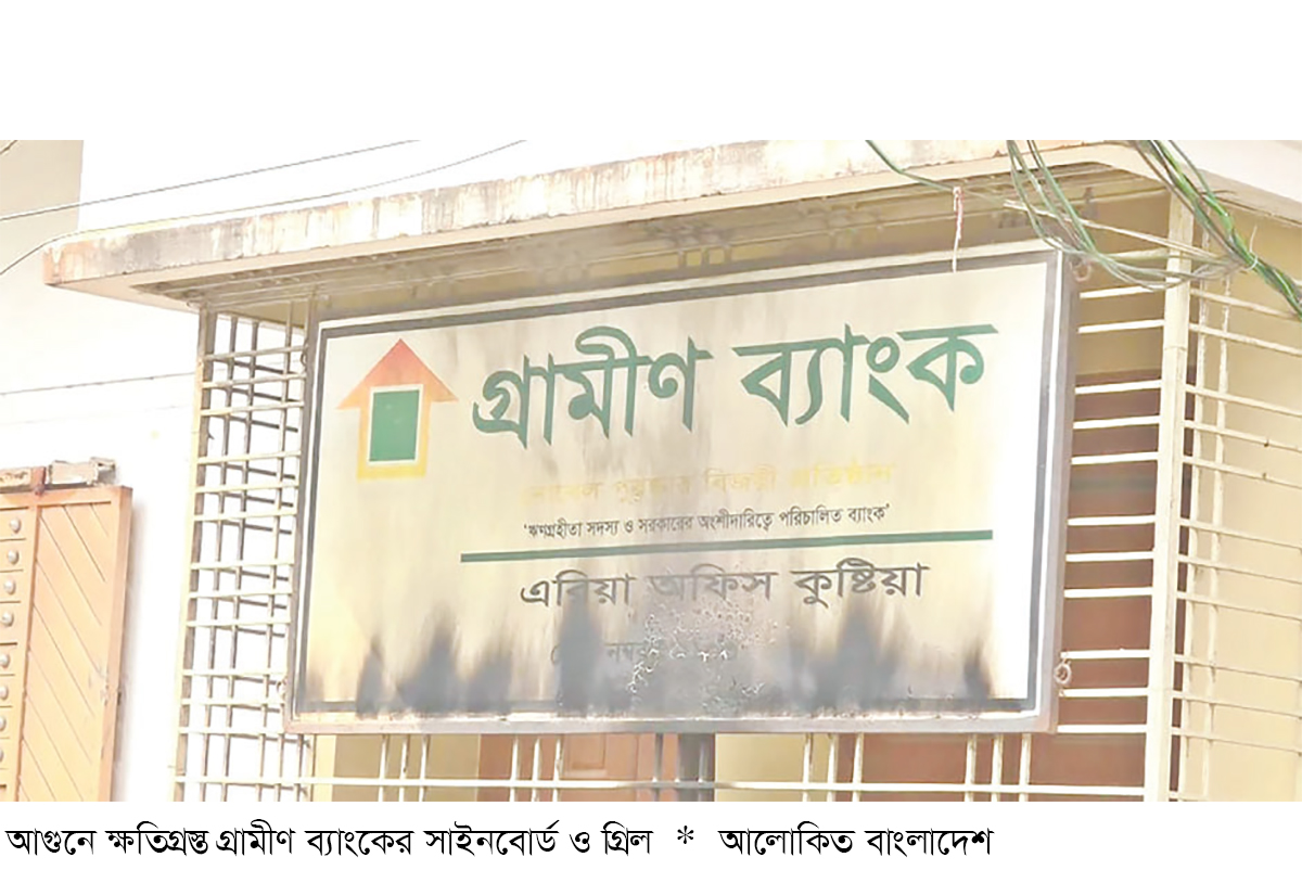 কুষ্টিয়ায় গ্রামীণ ব্যাংকে পেট্রল ঢেলে আগুন কুষ্টিয়ায় গ্রামীণ ব্যাংকে পেট্রল ঢেলে আগুন