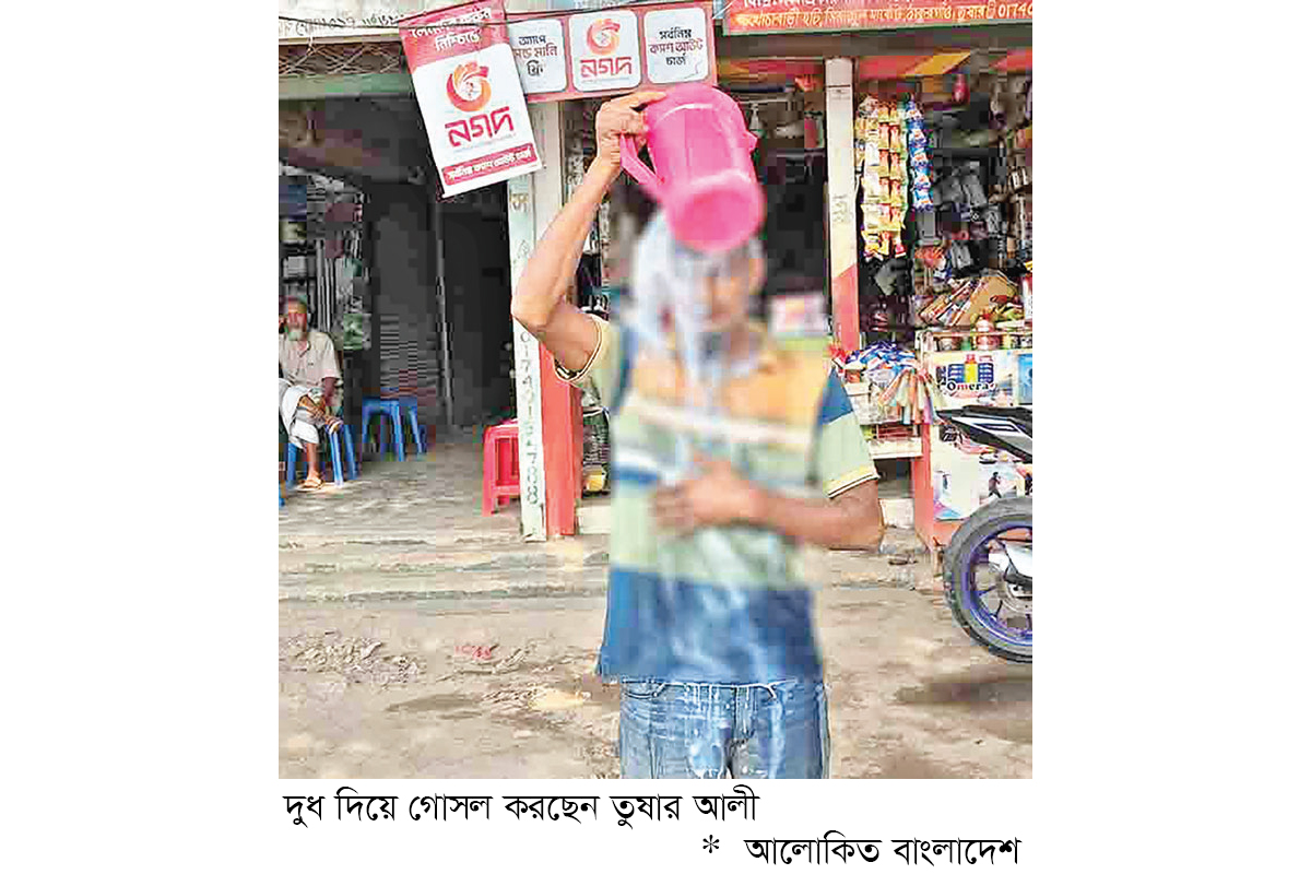 রাজনীতি ছেড়ে দুধ দিয়ে গোসল রাজনীতি ছেড়ে দুধ দিয়ে গোসল