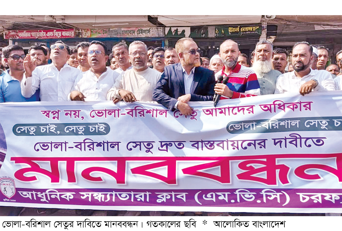 ভোলা-বরিশাল সেতু নির্মাণ দাবি