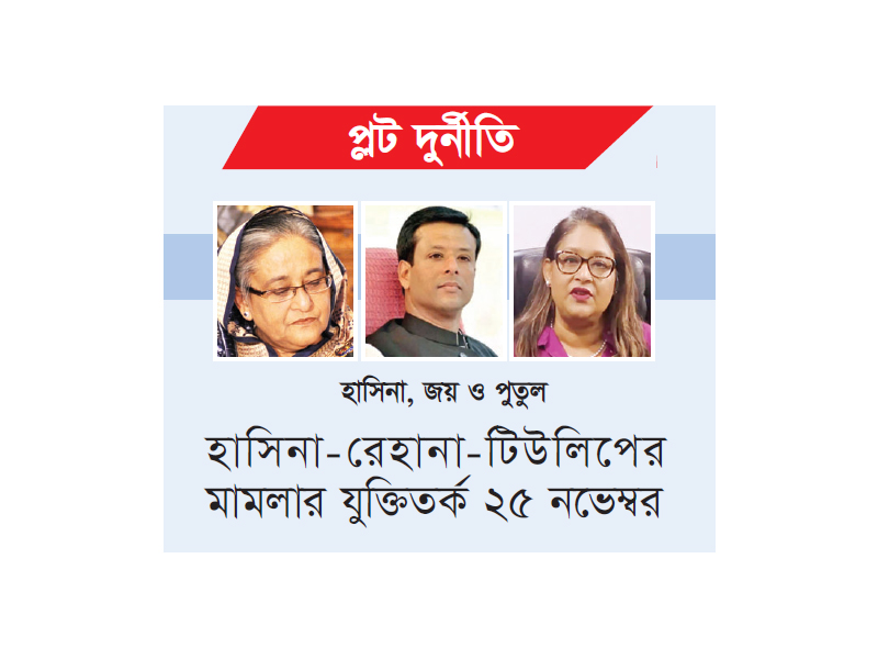 হাসিনা-জয়-পুতুলের বিরুদ্ধে মামলার রায় ২৭ নভেম্বর