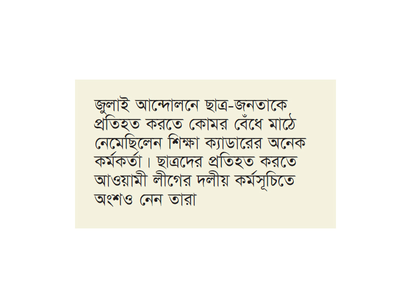 জুলাই আন্দোলনের বিরোধিতাকারী শিক্ষা ক্যাডারের কর্মকর্তাদের বিষয়ে হাইকোর্টের রুল জুলাই আন্দোলনের বিরোধিতাকারী শিক্ষা ক্যাডারের কর্মকর্তাদের বিষয়ে হাইকোর্টের রুল