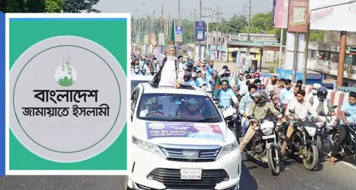 নির্বাচনি প্রচারণায় মোটরসাইকেল শোভাযাত্রা নিষিদ্ধ করলো জামায়াত নির্বাচনি প্রচারণায় মোটরসাইকেল শোভাযাত্রা নিষিদ্ধ করলো জামায়াত