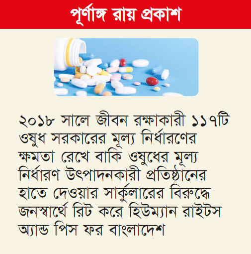 জীবনরক্ষাকারী ওষুধের দাম নির্ধারণ করবে সরকার জীবনরক্ষাকারী ওষুধের দাম নির্ধারণ করবে সরকার