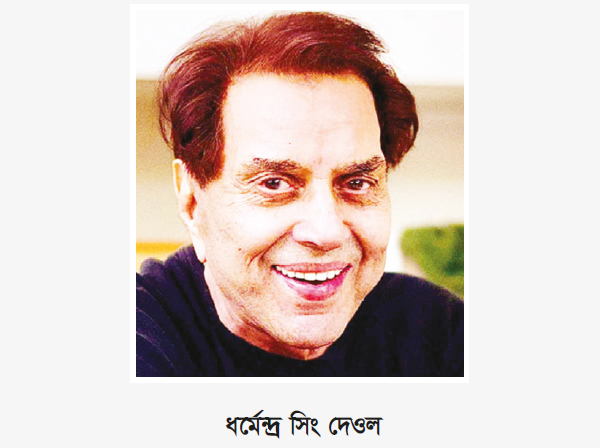 বলিউড অভিনেতা ধর্মেন্দ্র আর নেই বলিউড অভিনেতা ধর্মেন্দ্র আর নেই