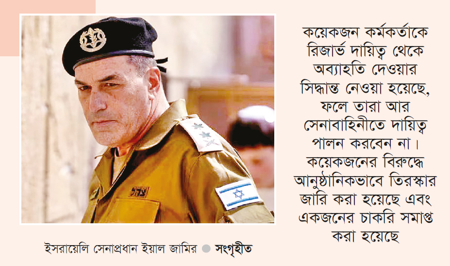 কয়েকজন কমান্ডারকে বরখাস্ত করলেন ইসরায়েলি সেনাপ্রধান কয়েকজন কমান্ডারকে বরখাস্ত করলেন ইসরায়েলি সেনাপ্রধান