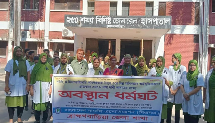 ব্রাহ্মণবাড়িয়ায় নার্সেস এসোসিয়েশনের ধর্মঘট ব্রাহ্মণবাড়িয়ায় নার্সেস এসোসিয়েশনের ধর্মঘট