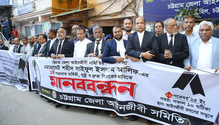 চট্টগ্রামে আইনজীবী আলিফ হত্যা জড়িতদের বিচারের দাবিতে মানববন্ধন চট্টগ্রামে আইনজীবী আলিফ হত্যা জড়িতদের বিচারের দাবিতে মানববন্ধন