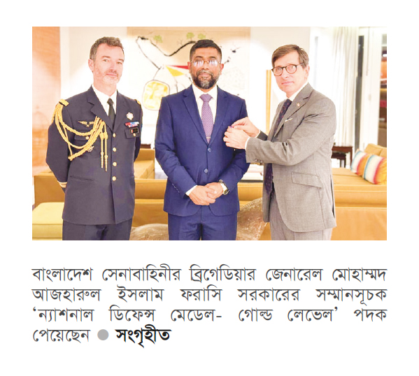 ফরাসি সরকারের সম্মানসূচক পদক পেলেন বাংলাদেশি সেনা কর্মকর্তা ফরাসি সরকারের সম্মানসূচক পদক পেলেন বাংলাদেশি সেনা কর্মকর্তা