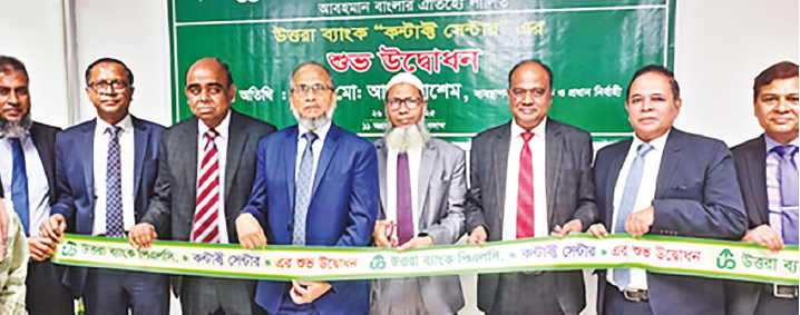 উত্তরা ব্যাংকের কন্টাক্ট সেন্টার উদ্বোধন