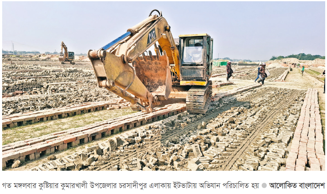 কুমারখালীতে অবৈধ ৯ ইটভাটায় অভিযান কুমারখালীতে অবৈধ ৯ ইটভাটায় অভিযান