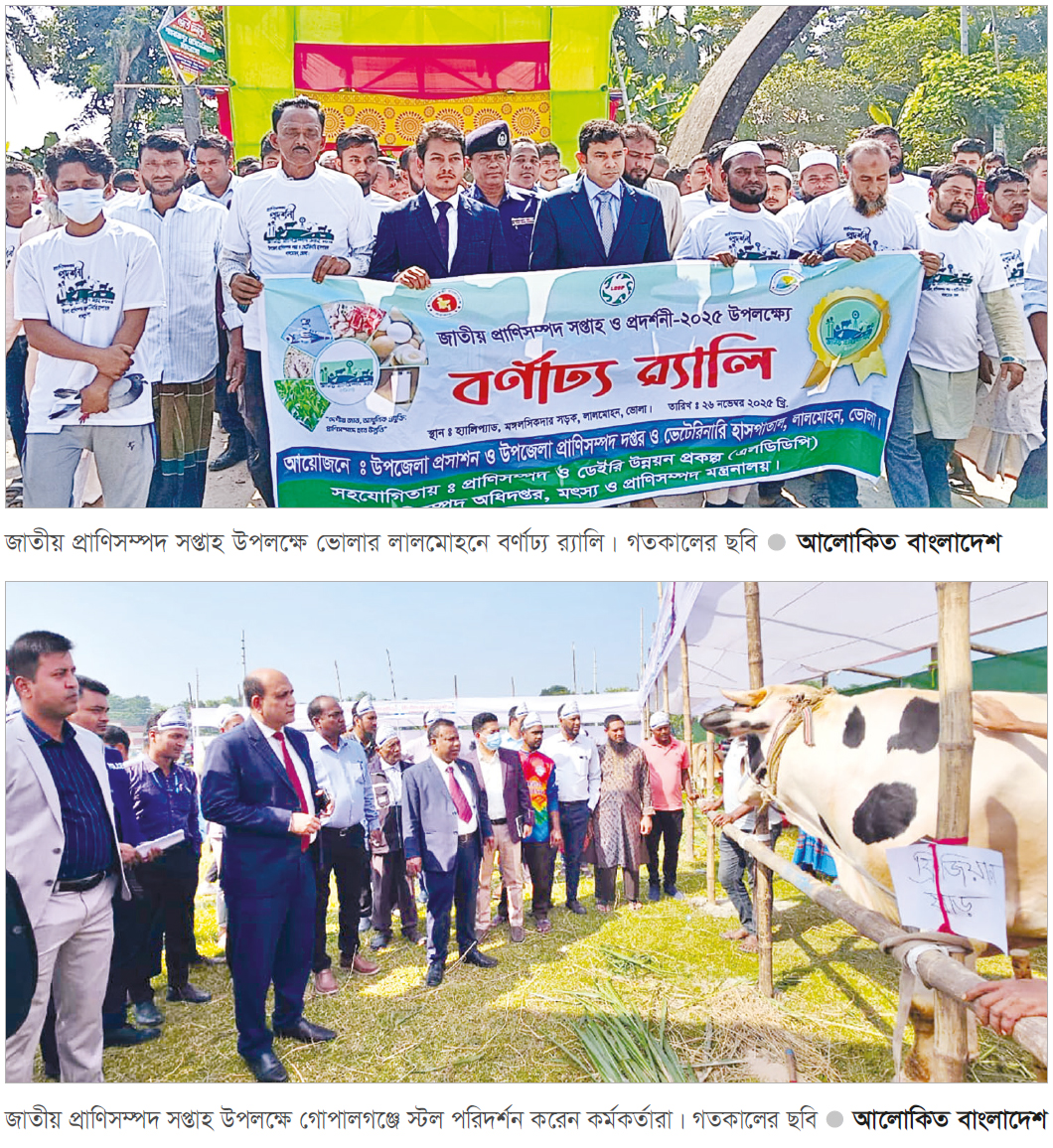নানা আয়োজনে জাতীয় প্রাণিসম্পদ সপ্তাহের উদ্বোধন নানা আয়োজনে জাতীয় প্রাণিসম্পদ সপ্তাহের উদ্বোধন