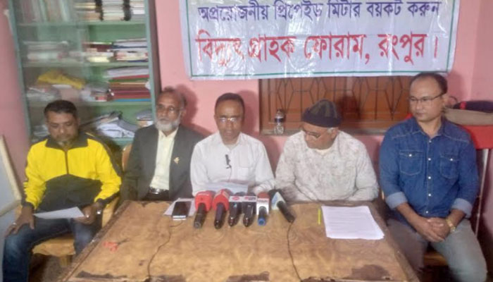 রংপুরে প্রিপেইড মিটার লাগানোর সিদ্ধান্ত বাতিলের দাবিতে সংবাদ সম্মেলন