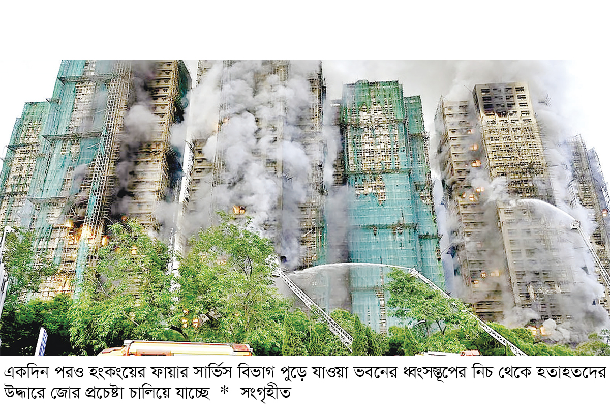 হংকংয়ে অগ্নিকাণ্ডে নিহত ৫৫ নিখোঁজ দুই শতাধিক