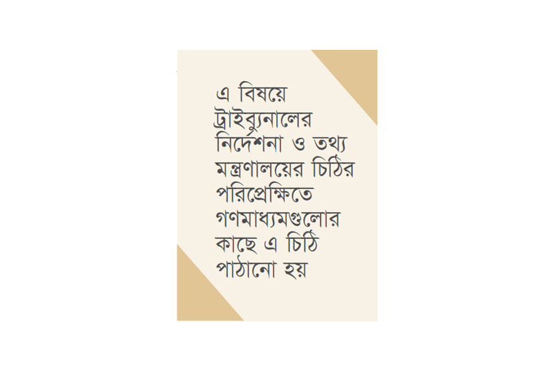 ট্রাইব্যুনালের বিচারপতিদের বিকৃত ছবি ও অবমাননাকর মন্তব্য সরানোর নির্দেশ