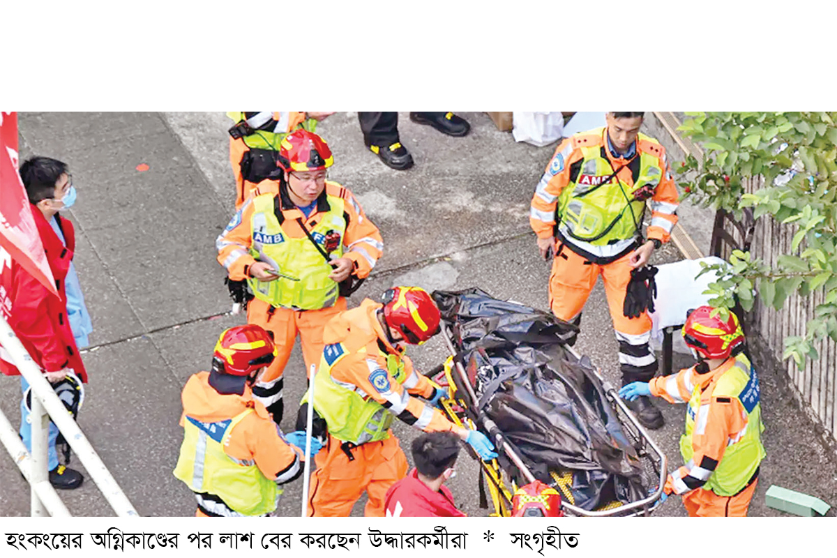 হংকংয়ে ভয়াবহ অগ্নিকাণ্ডে নিহত বেড়ে ১২৮, নিখোঁজ ২০০ হংকংয়ে ভয়াবহ অগ্নিকাণ্ডে নিহত বেড়ে ১২৮, নিখোঁজ ২০০