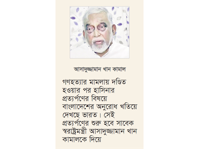 ‘প্রত্যর্পণ শুরু হবে আসাদুজ্জামান খান কামালকে দিয়ে’
