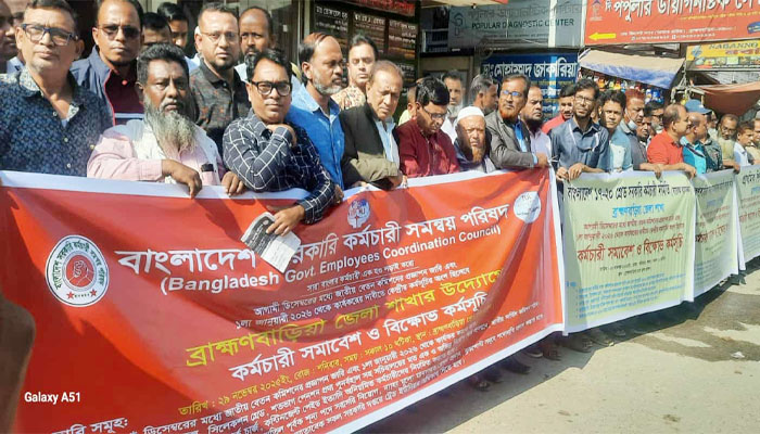 বেতন কাঠামোসহ ৫ দাবিতে ব্রাহ্মণবাড়িয়ায় কর্মচারীদের আন্দোলন বেতন কাঠামোসহ ৫ দাবিতে ব্রাহ্মণবাড়িয়ায় কর্মচারীদের আন্দোলন