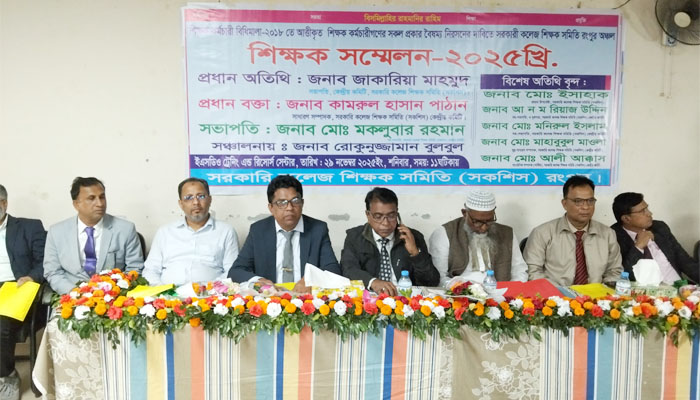 রংপুরে সরকারি কলেজ শিক্ষক সম্মেলন, বৈষম্য নিরসনের দাবি