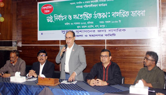 রংপুরে ‘সুষ্ঠু নির্বাচন ও গণতান্ত্রিক উত্তরণ: নাগরিক ভাবনা’ শীর্ষক গোলটেবিল বৈঠক