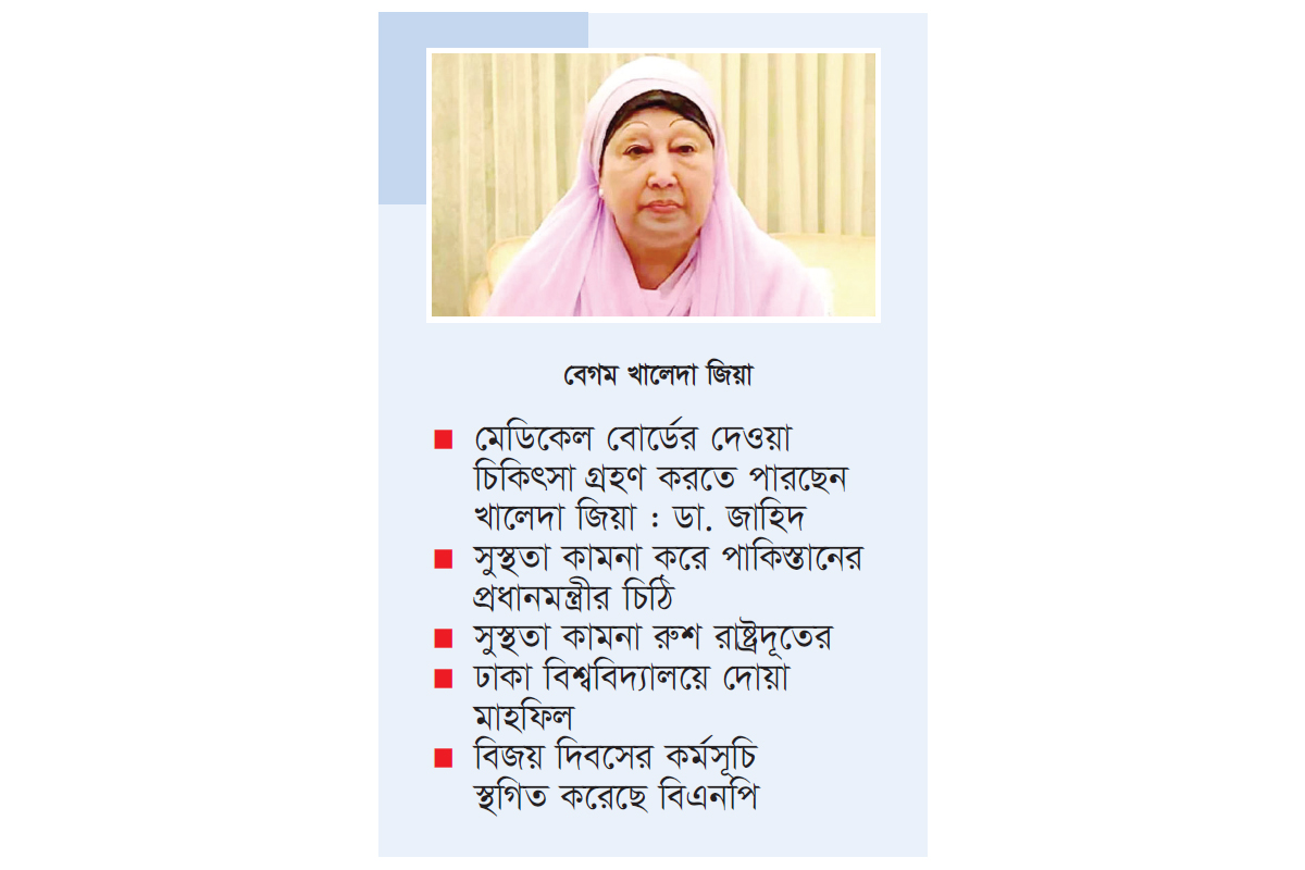 খালেদা জিয়ার শারীরিক অবস্থা অপরিবর্তিত