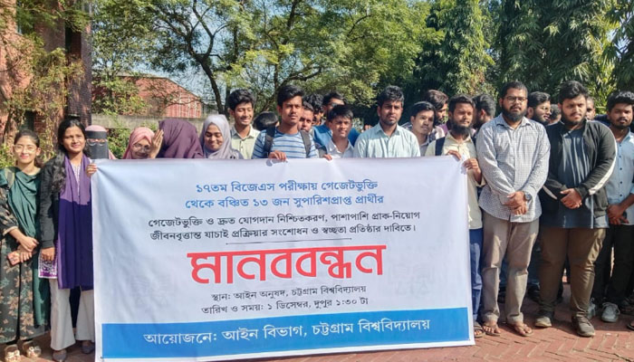 চবিতে মানববন্ধন: গেজেট বঞ্চিত ১৩ প্রার্থীকে অন্তর্ভুক্তির আহ্বান