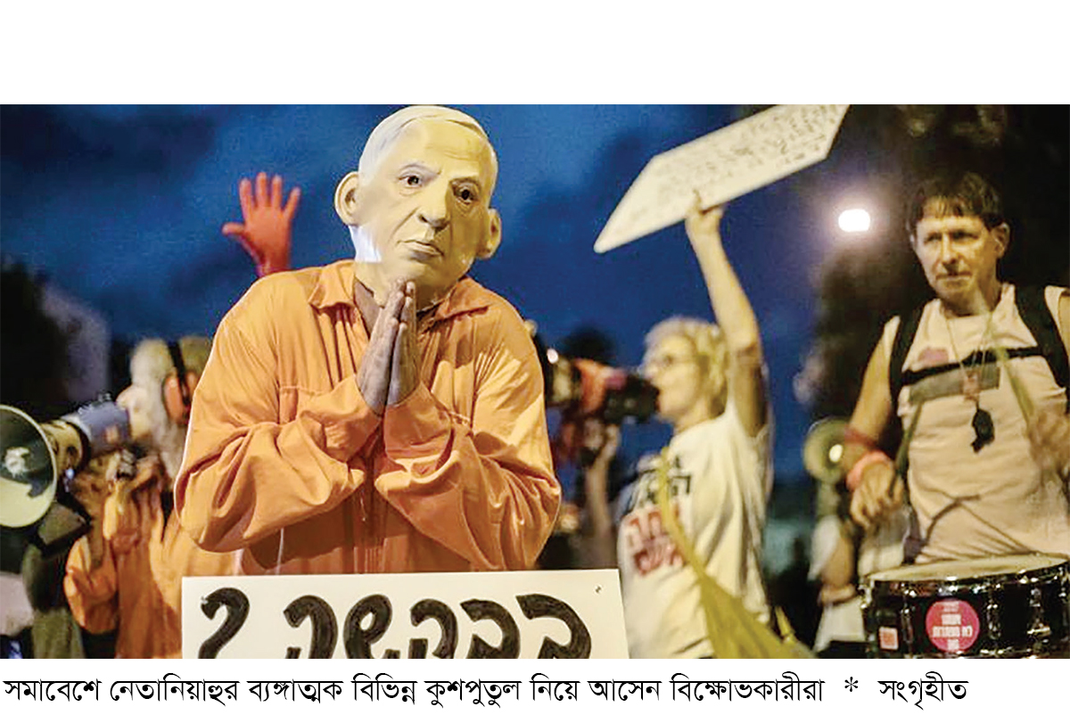 ক্ষমা চাইলেন নেতানিয়াহু ইসরায়েলে ব্যাপক বিক্ষোভ