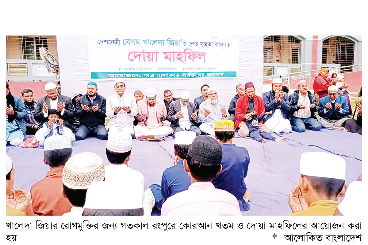 খালেদা জিয়ার সুস্থতা কামনায় সারাদেশে দোয়া মাহফিল