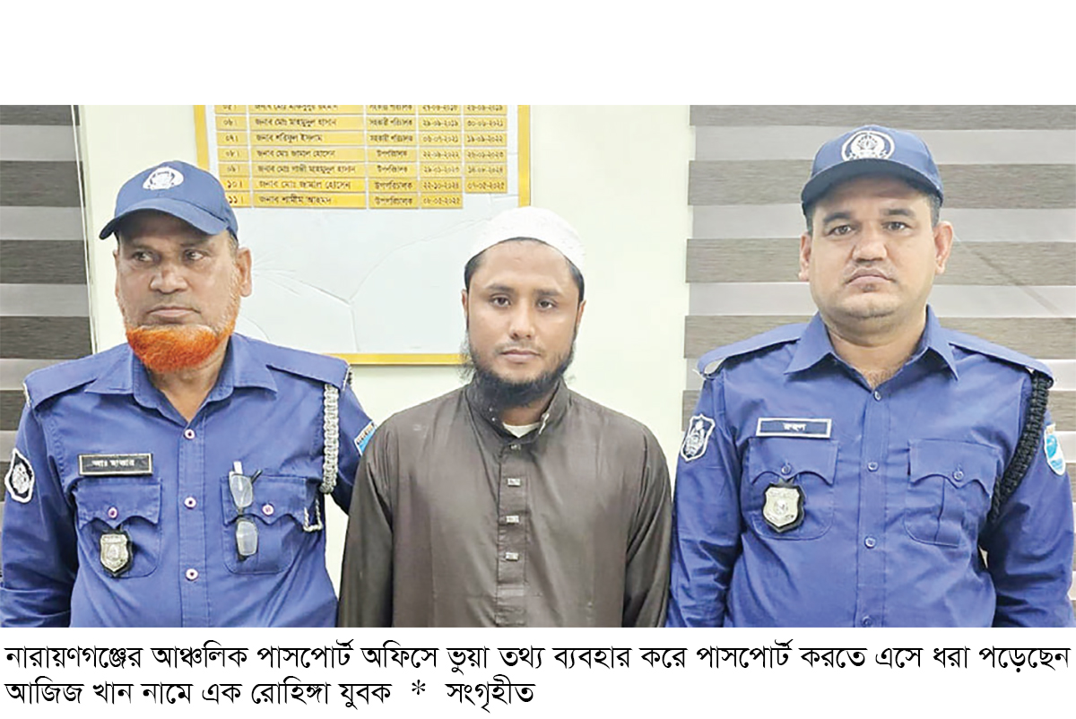 নারায়ণগঞ্জে পাসপোর্ট করতে এসে রোহিঙ্গা যুবক আটক