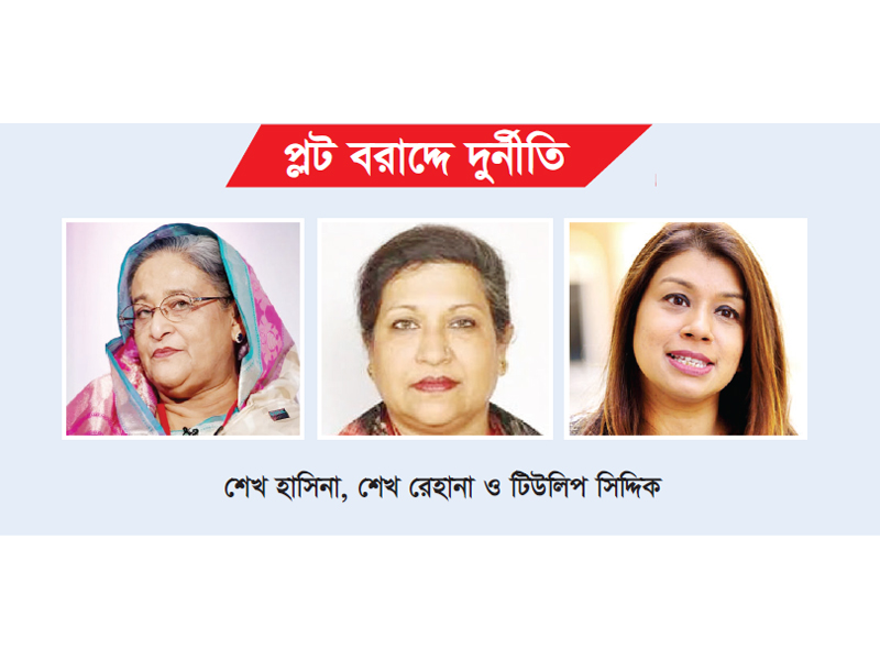 টিউলিপের ২ রেহানার ৭ ও হাসিনার ৫ বছর কারাদণ্ড