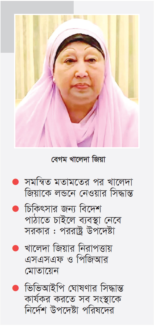 খালেদা জিয়া চিকিৎসা গ্রহণ করতে পারছেন, যুক্তরাজ্য থেকে আসছেন বিশেষজ্ঞ
