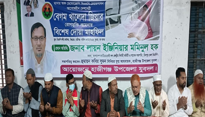 খালেদা জিয়ার সুস্থতা কামনায় হাজীগঞ্জে যুবদলের দোয়া