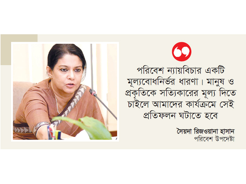 পরিবেশ ন্যায়বিচার প্রতিষ্ঠায় কাজ করছে সরকার