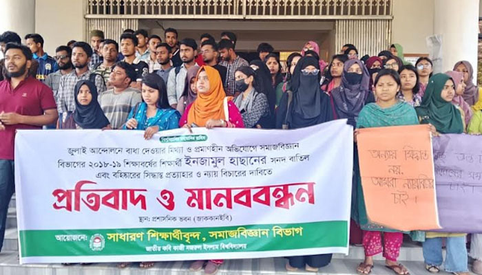 জুলাই আন্দোলন ইস্যু: শাস্তি পুনর্বিবেচনার দাবিতে জাককানইবিতে মানববন্ধন