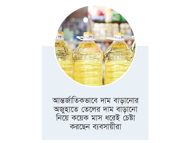 সরকারি অনুমোদন ছাড়াই বাজারে বাড়তি দামের ভোজ্যতেল