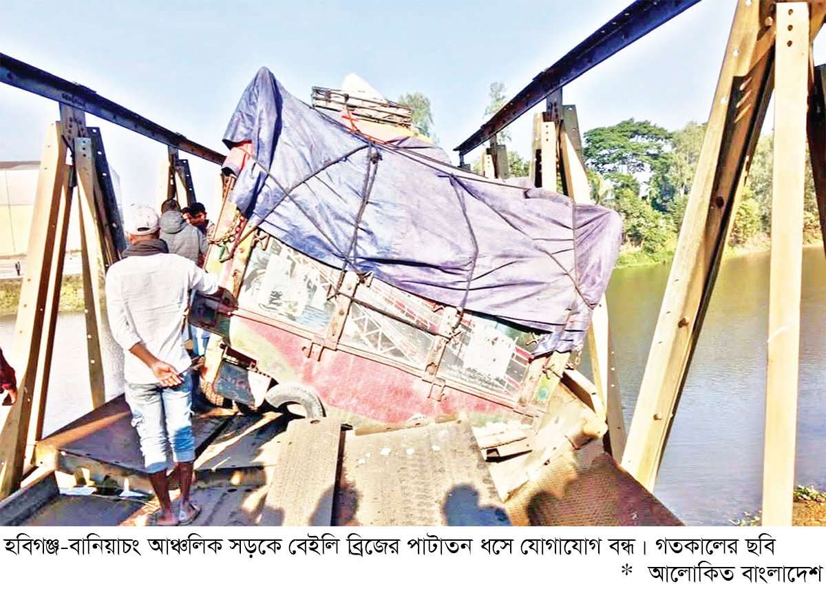 হবিগঞ্জের বেইলি ব্রিজের পাটাতন ভেঙে যোগাযোগ বন্ধ